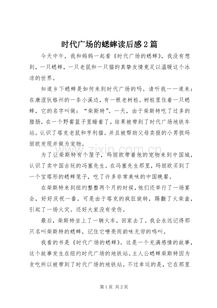 时代广场的蟋蟀读后感2篇.docx_第1页