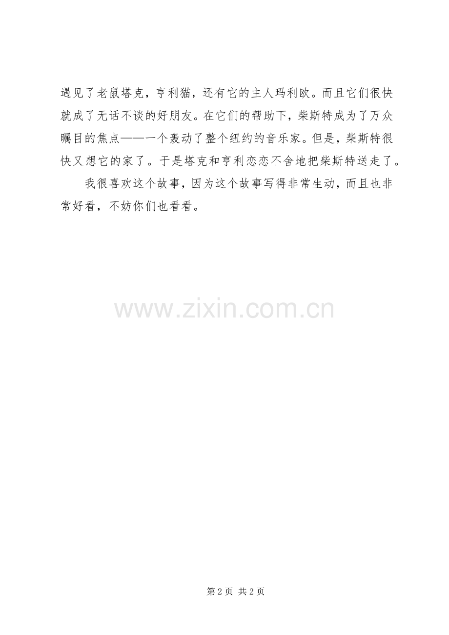 时代广场的蟋蟀读后感2篇.docx_第2页