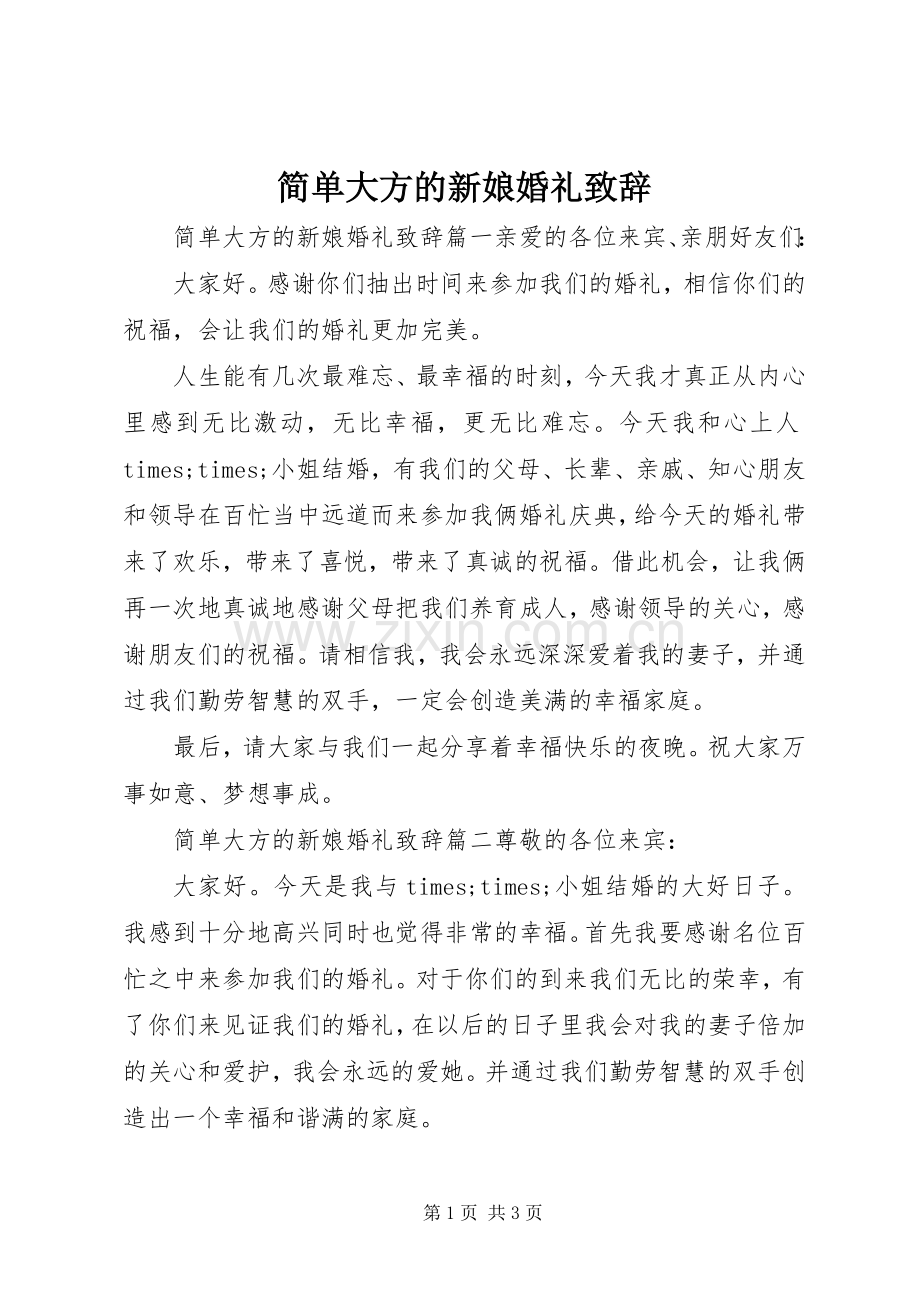 简单大方的新娘婚礼致辞.docx_第1页