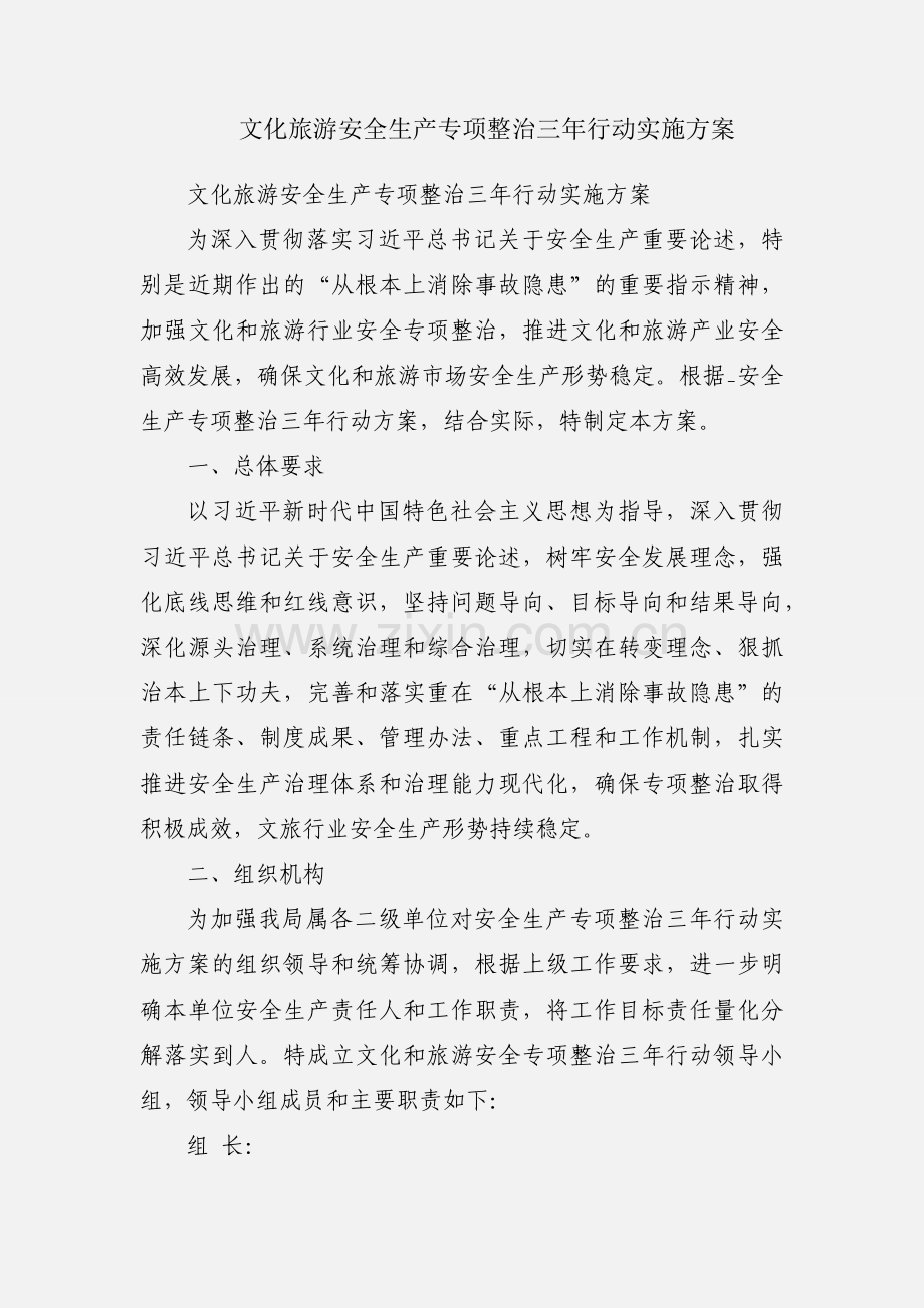 文化旅游安全生产专项整治三年行动实施方案.docx_第1页