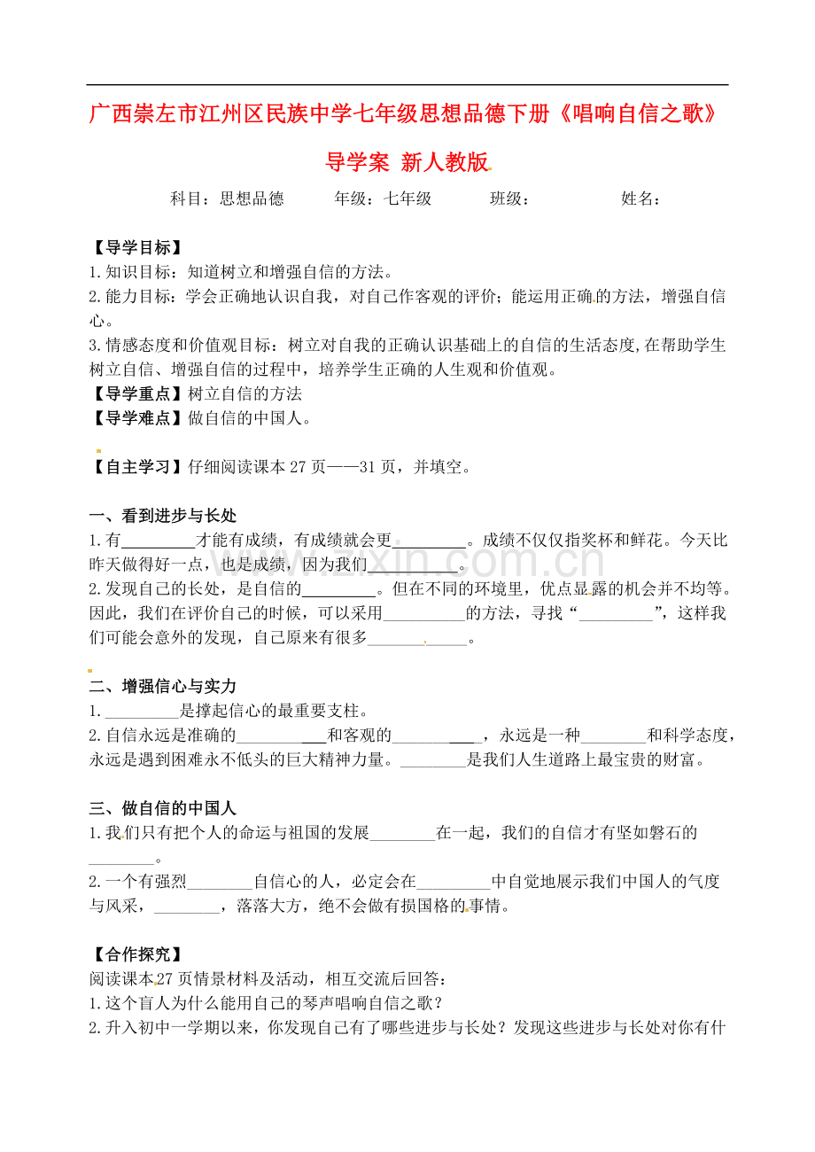 广西崇左市江州区民族中学七年级思想品德下册《唱响自信之歌》导学案(无答案)-新人教版.doc_第1页