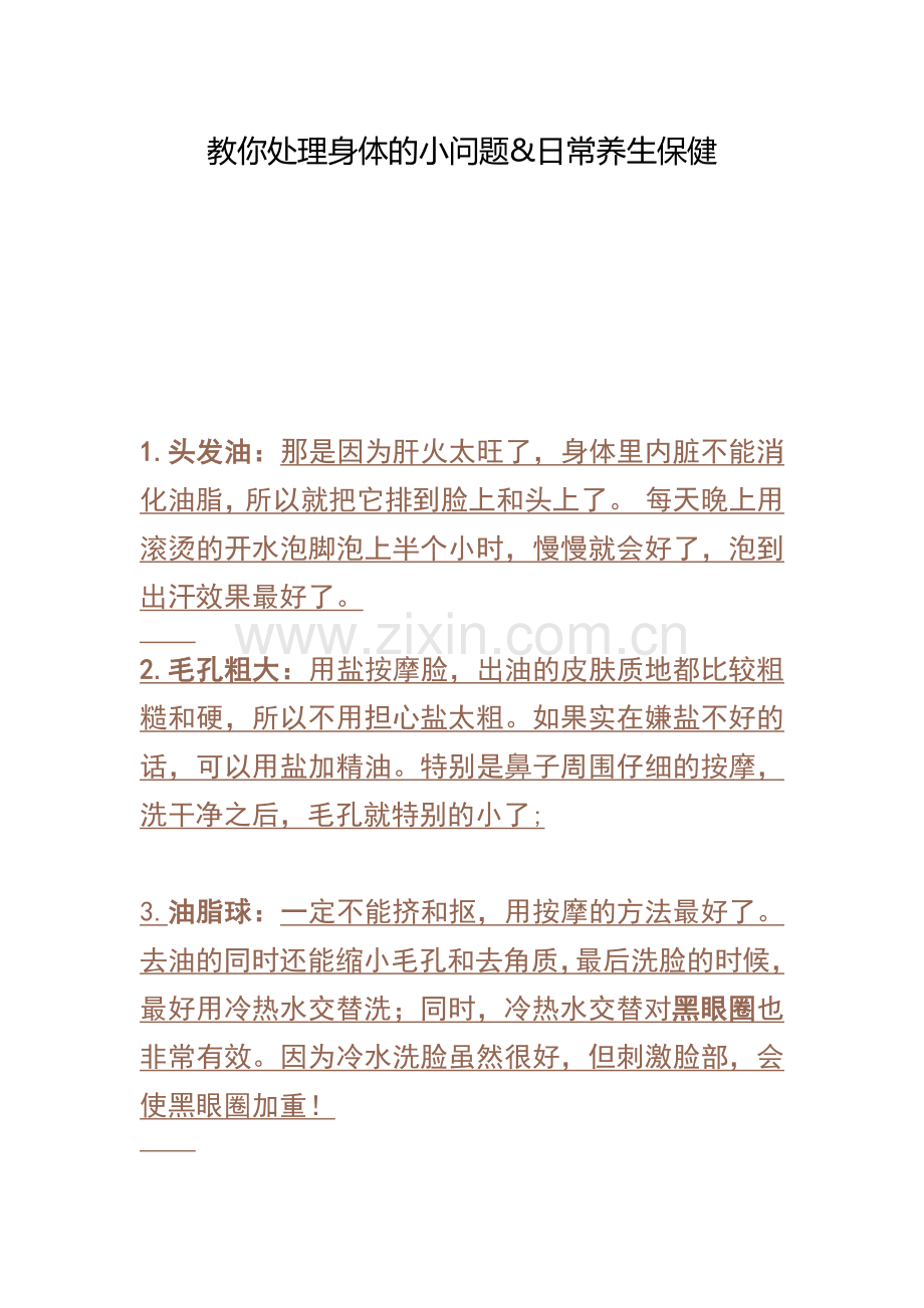 内脏保养大全.docx_第1页