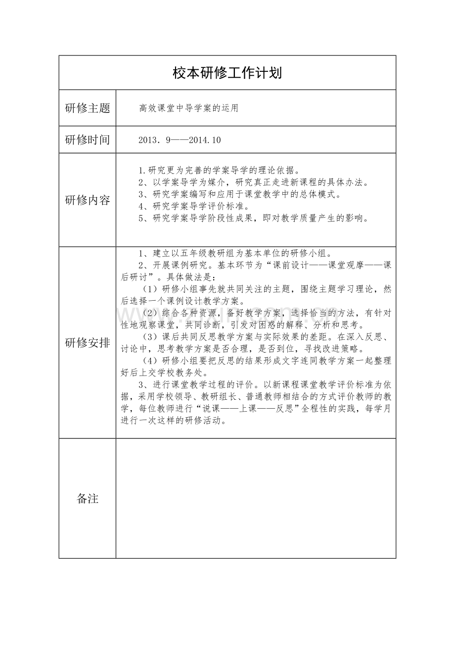校本研修计划-(3).doc_第1页