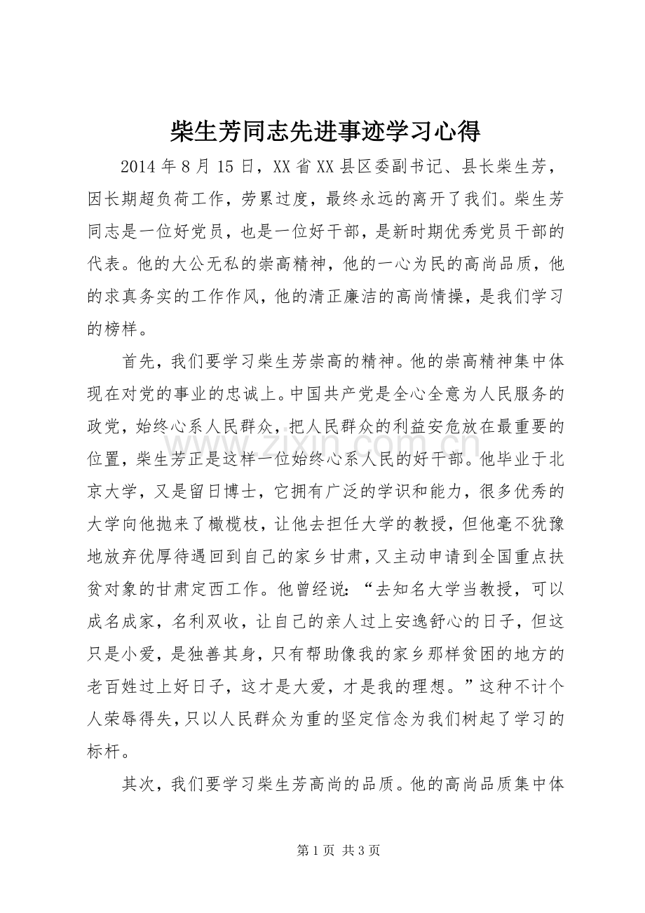 柴生芳同志先进事迹学习心得.docx_第1页