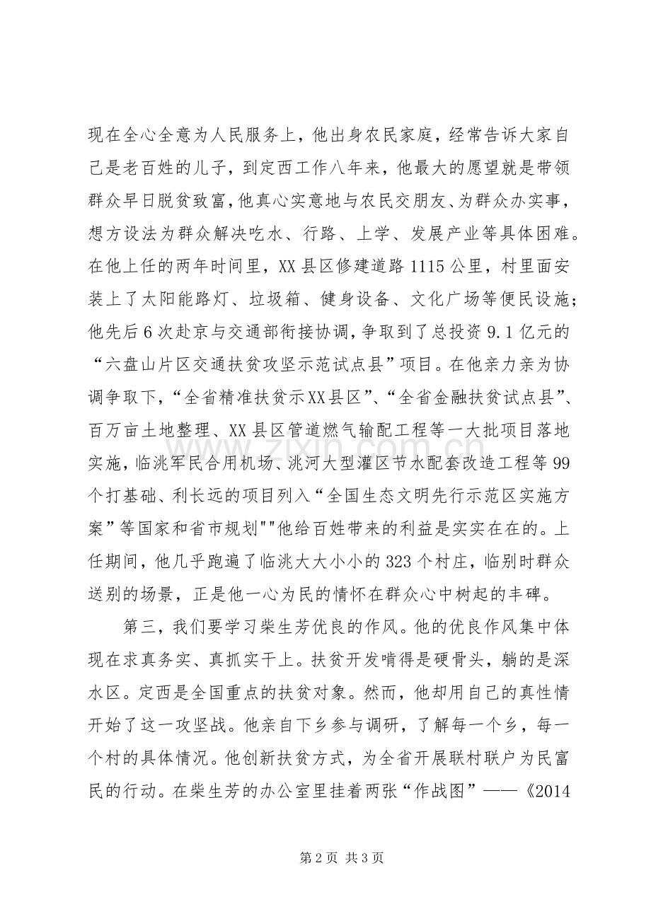 柴生芳同志先进事迹学习心得.docx_第2页