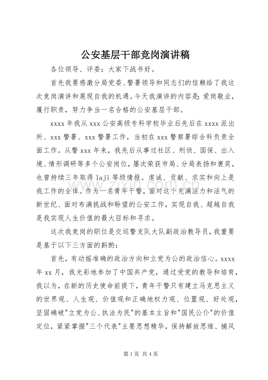 公安基层干部竞岗演讲稿.docx_第1页