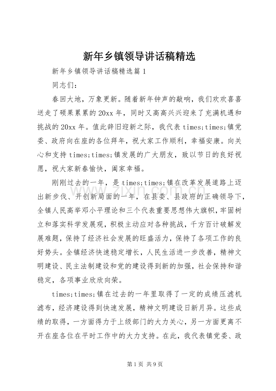新年乡镇领导讲话稿.docx_第1页