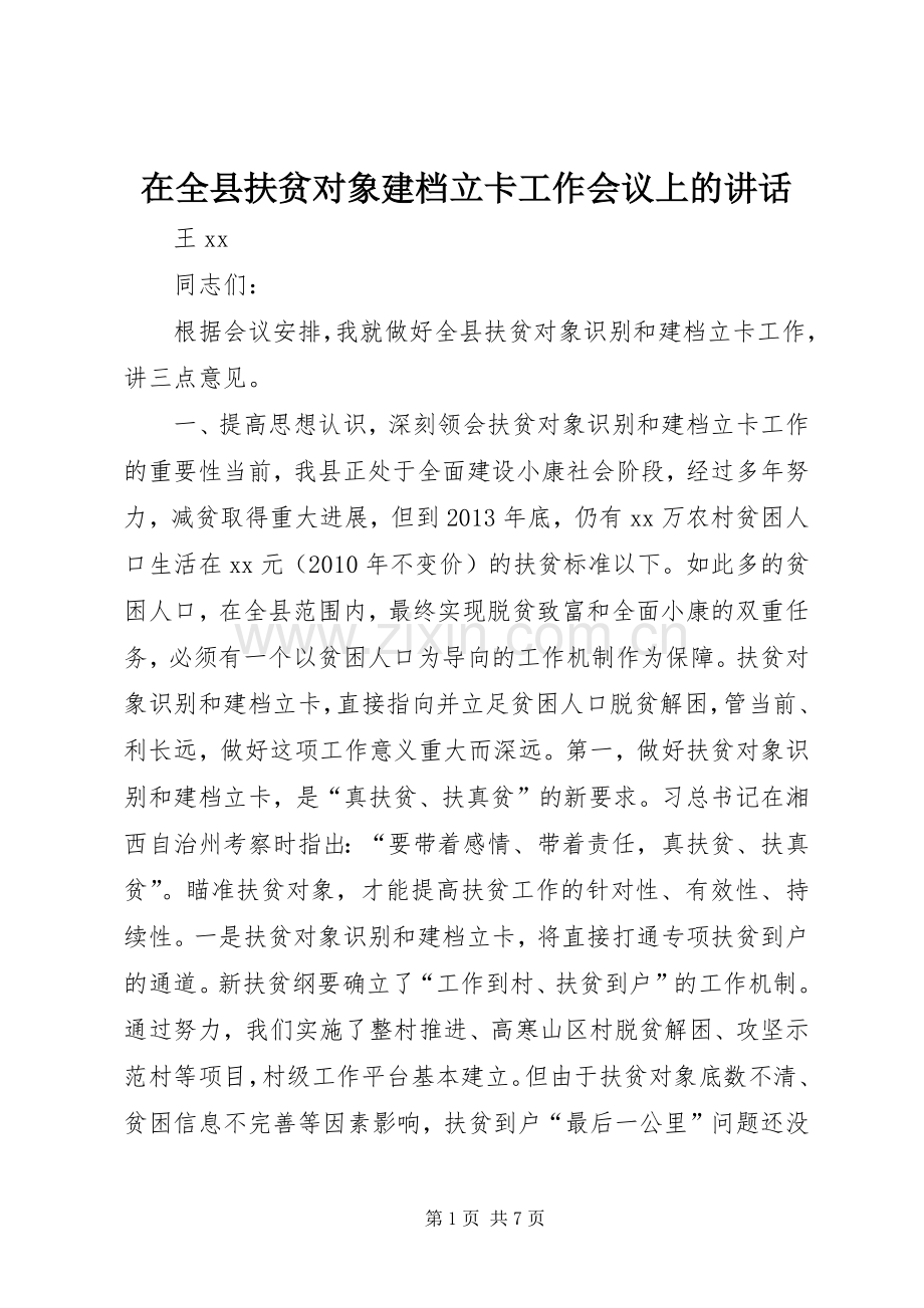 在全县扶贫对象建档立卡工作会议上的讲话.docx_第1页