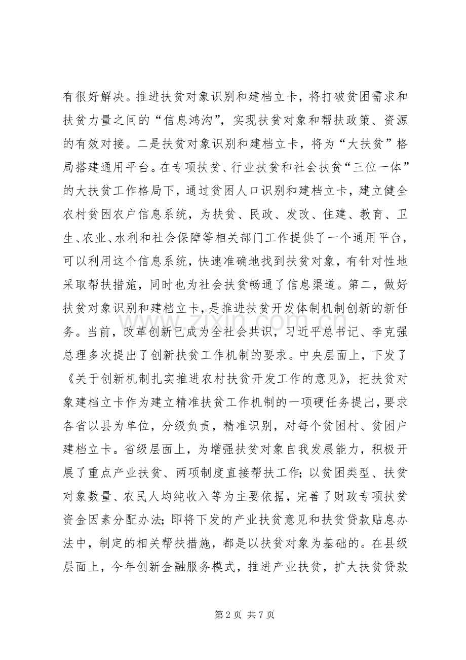 在全县扶贫对象建档立卡工作会议上的讲话.docx_第2页