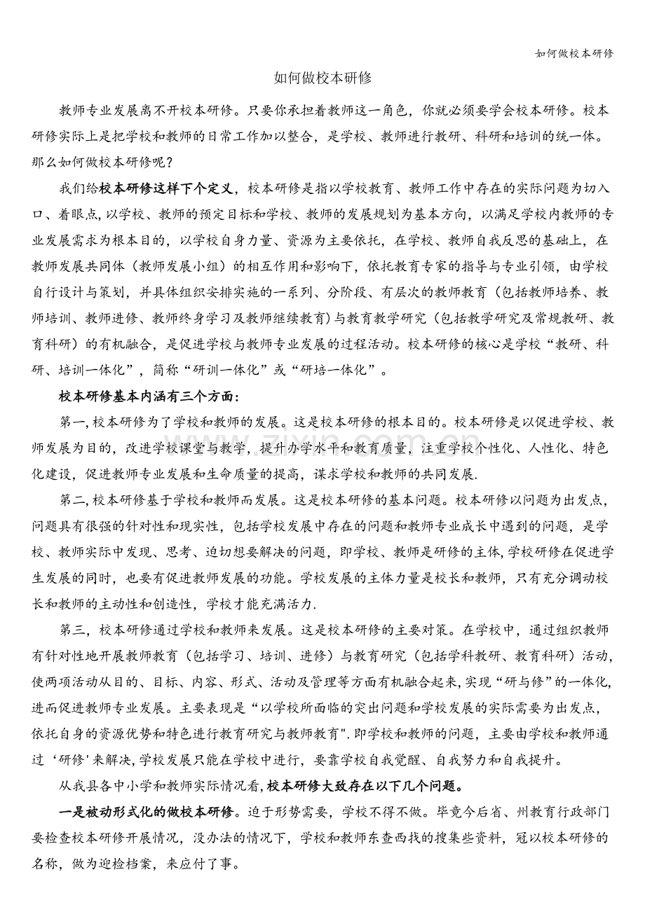 如何做校本研修.doc_第1页