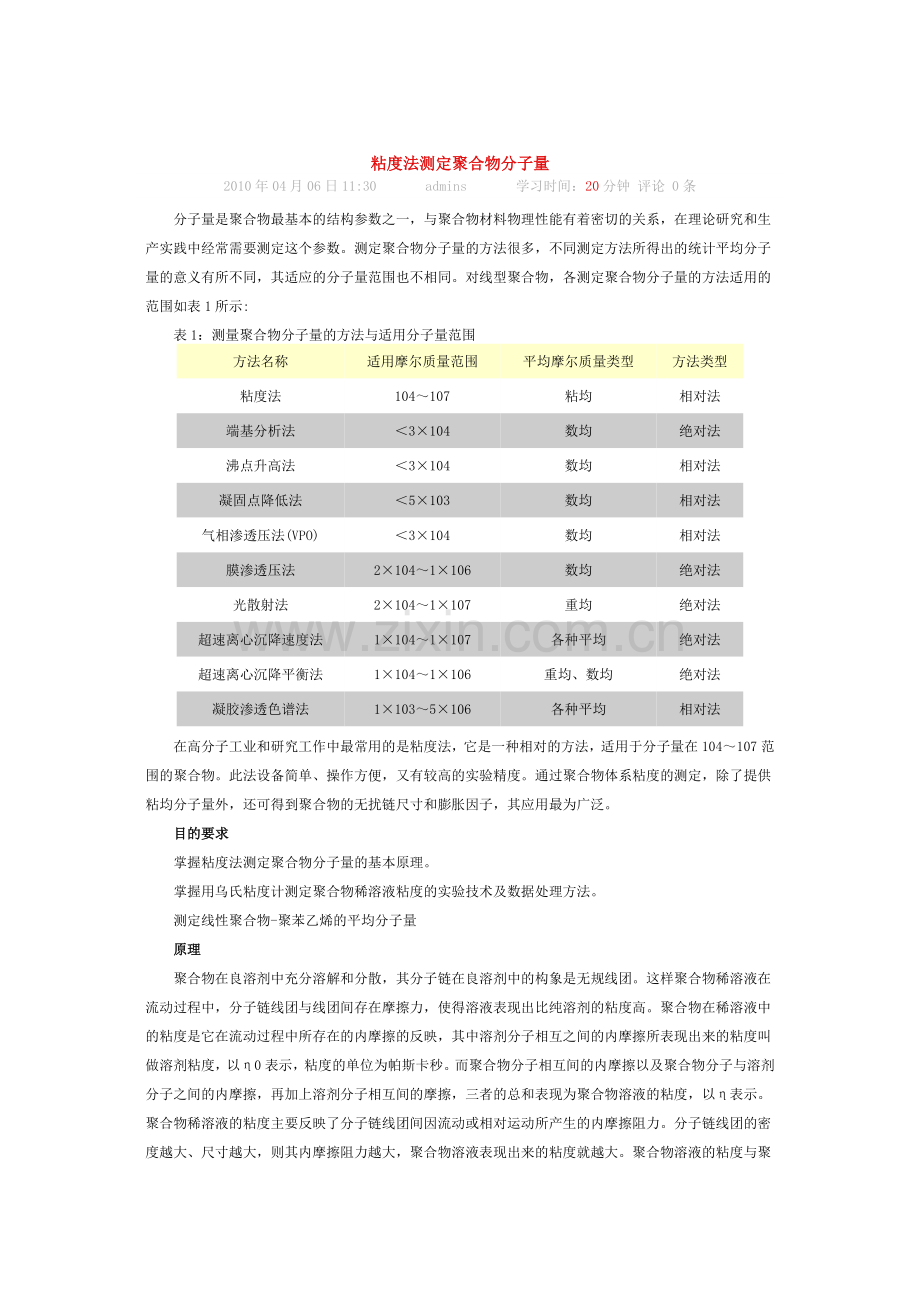 粘度法测定聚合物分子量.doc_第1页