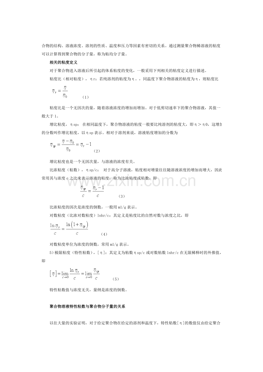粘度法测定聚合物分子量.doc_第2页