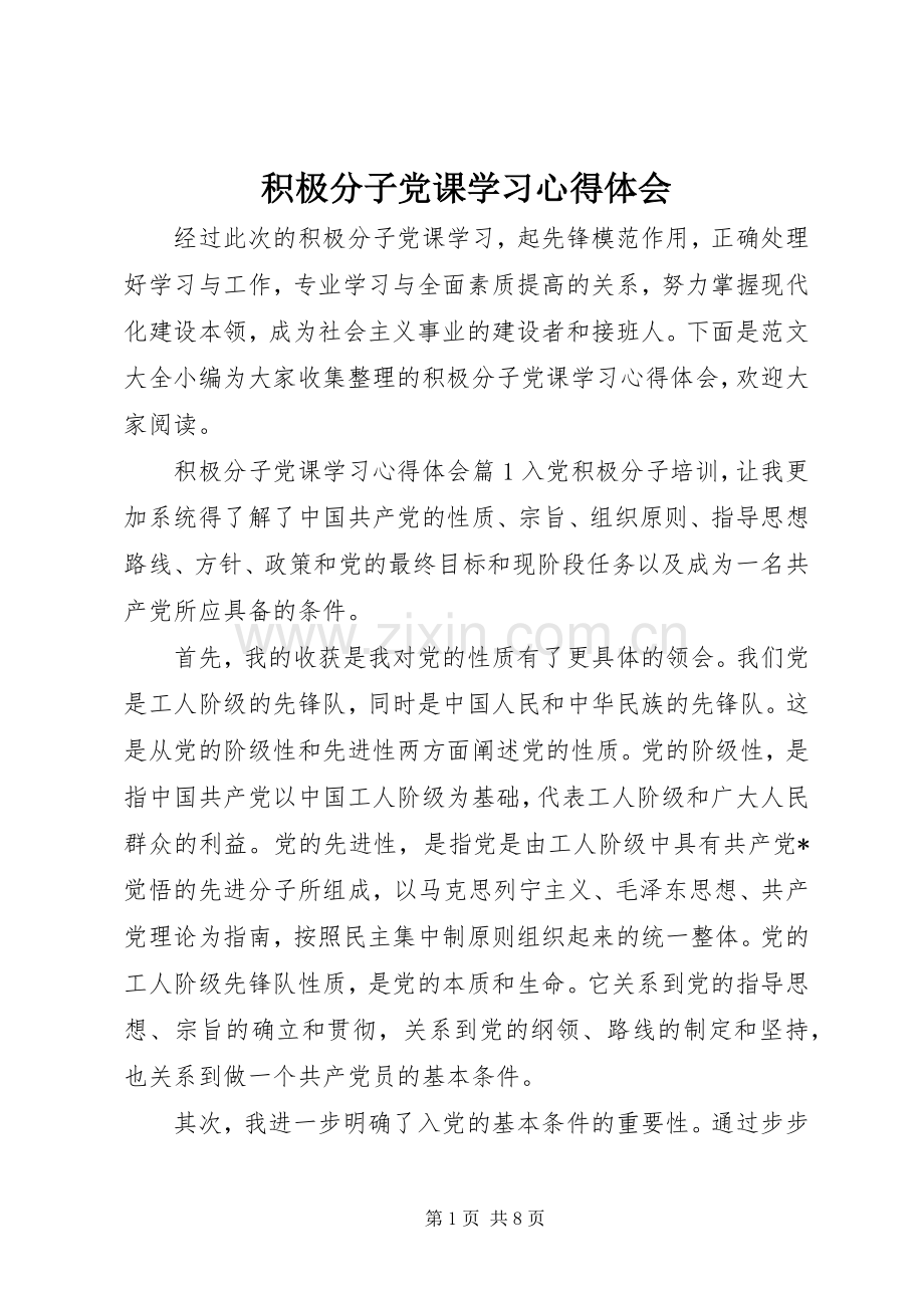 积极分子党课学习心得体会.docx_第1页