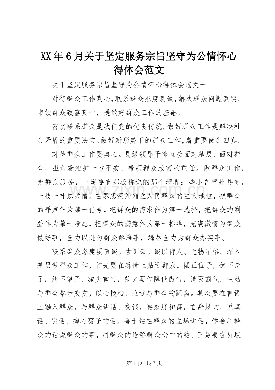 XX年6月关于坚定服务宗旨坚守为公情怀心得体会范文.docx_第1页