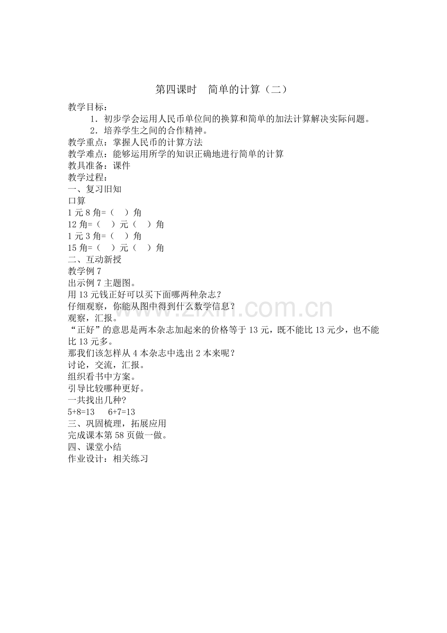 第四课时--简单的计算(二).docx_第1页