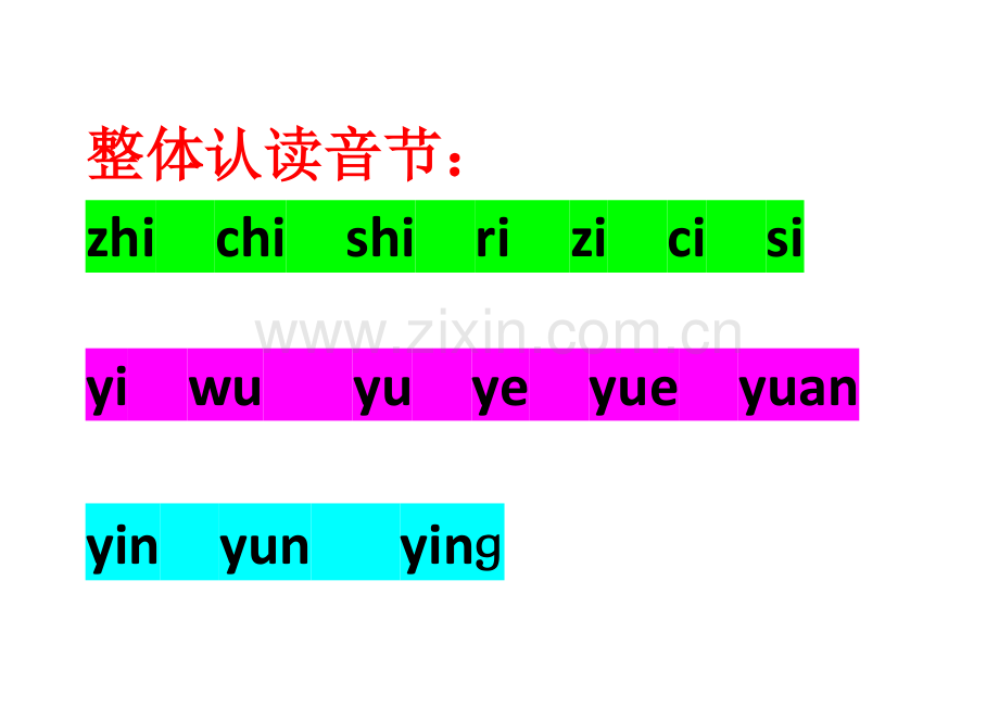 整体认读音节.docx_第1页