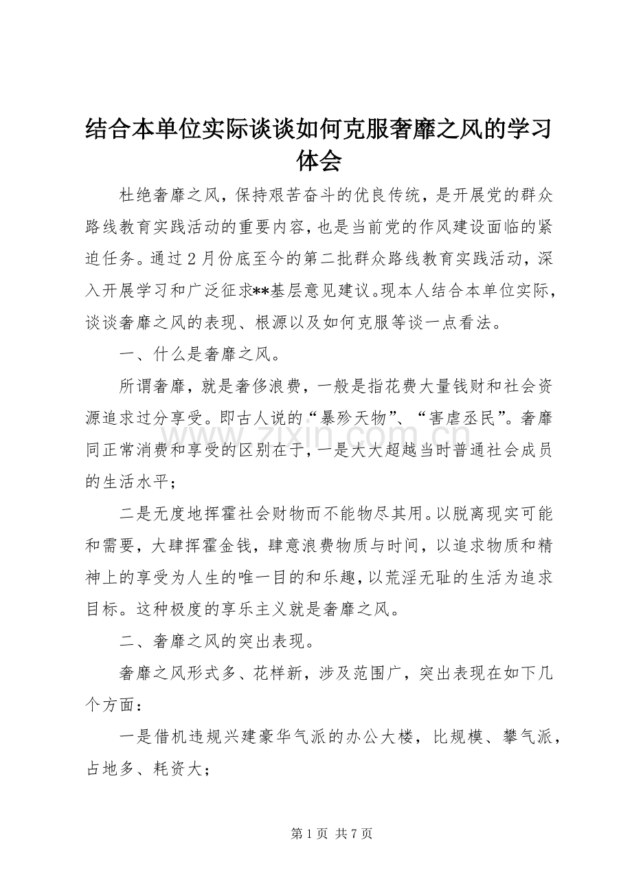 结合本单位实际谈谈如何克服奢靡之风的学习体会.docx_第1页