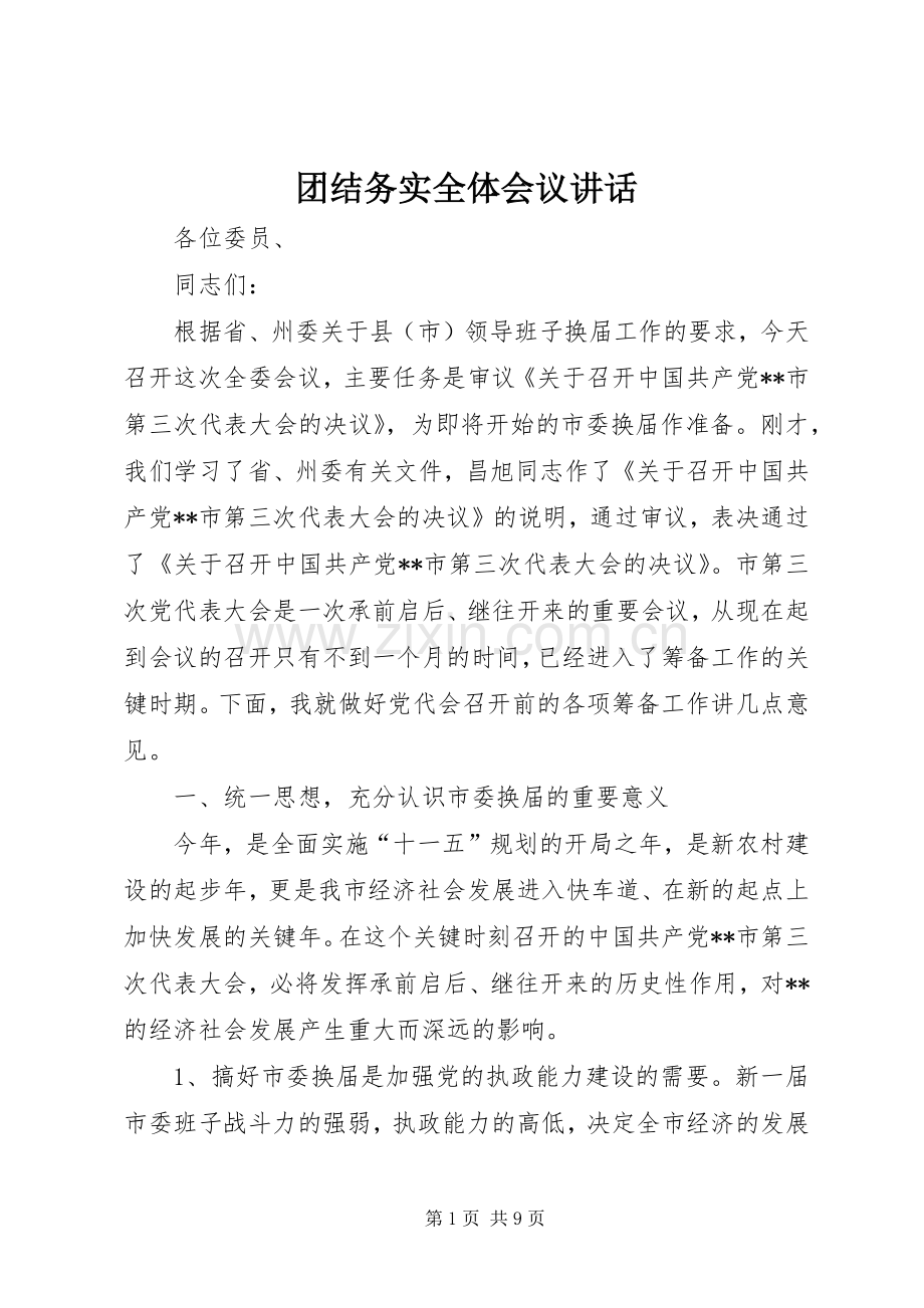 团结务实全体会议讲话.docx_第1页
