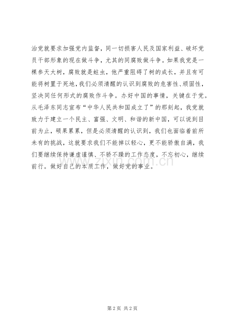 十八届六中全会精神学习体会：不忘初心砥砺前行.docx_第2页