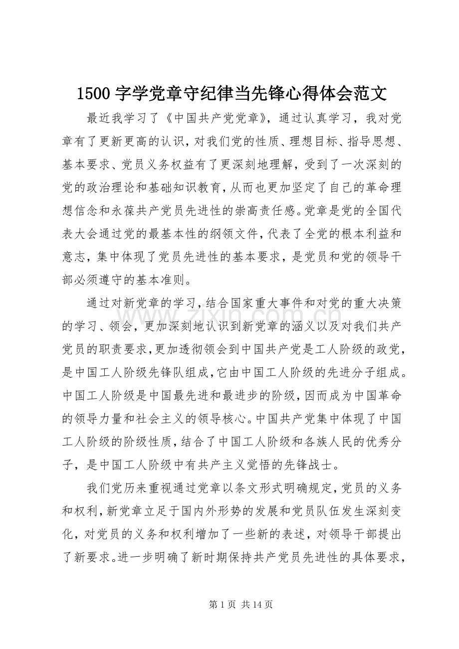 1500字学党章守纪律当先锋心得体会范文.docx_第1页
