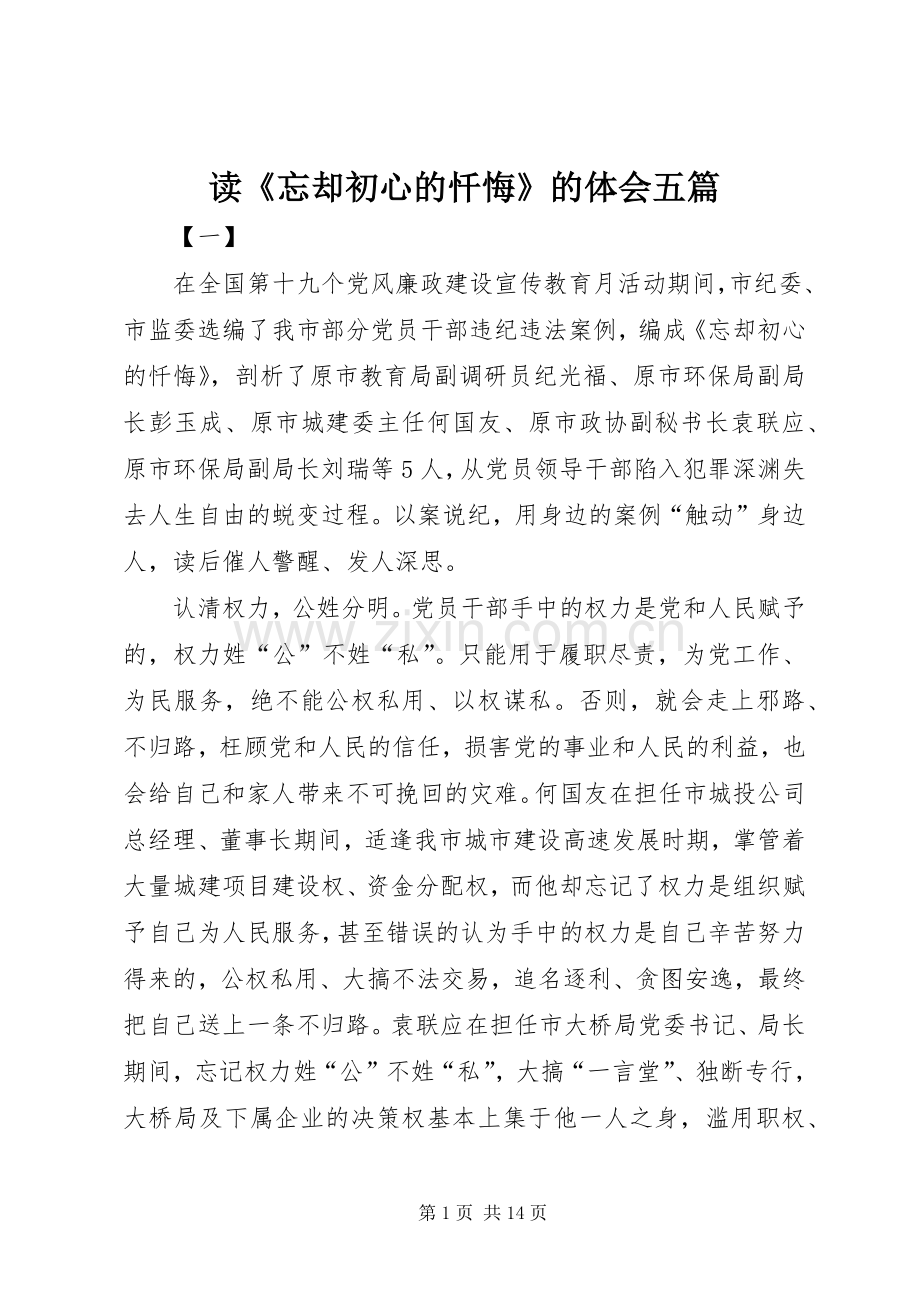 读《忘却初心的忏悔》的体会五篇.docx_第1页