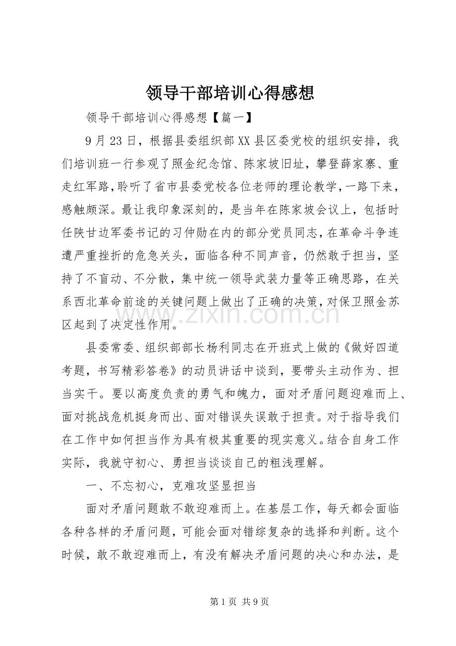 领导干部培训心得感想.docx_第1页