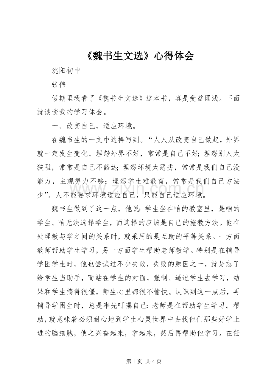 《魏书生文选》心得体会.docx_第1页