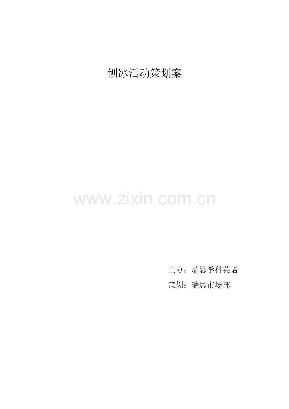 刨冰活动策划案.doc_第1页