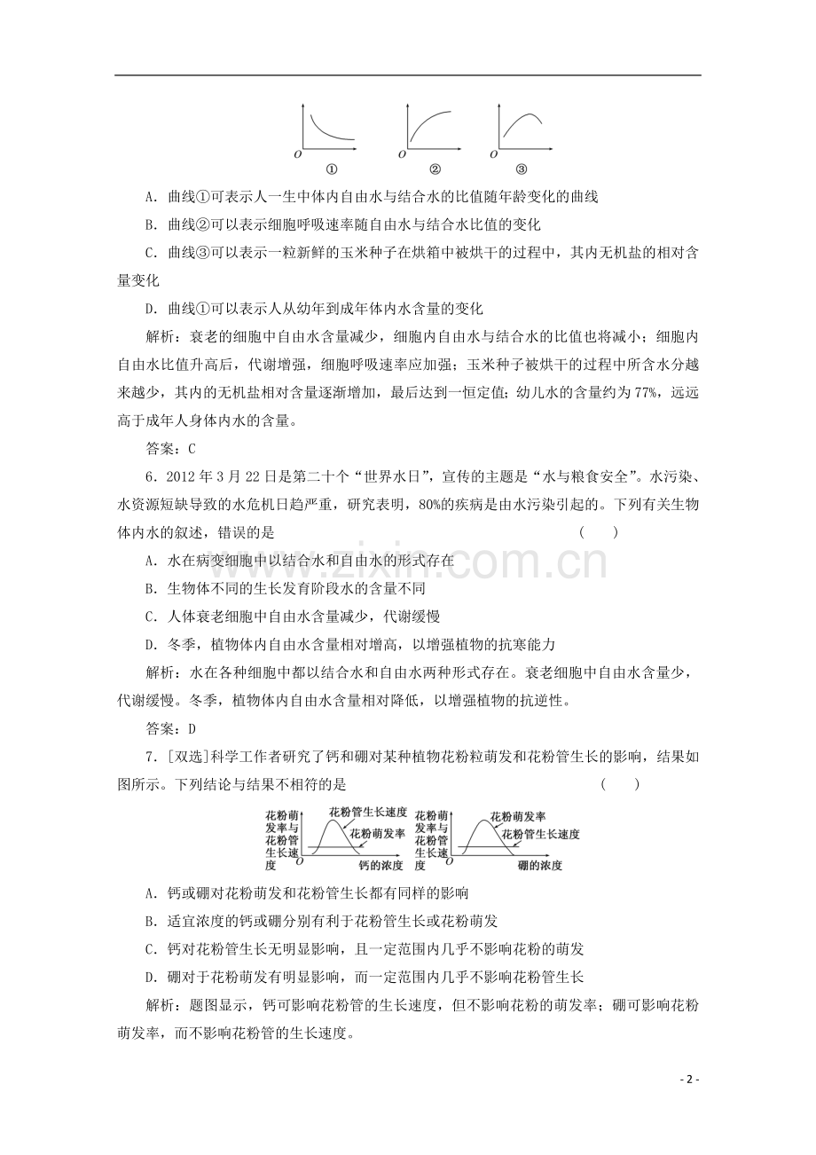 高一生物《分子与细胞》习题专练(37)课标版.doc_第2页