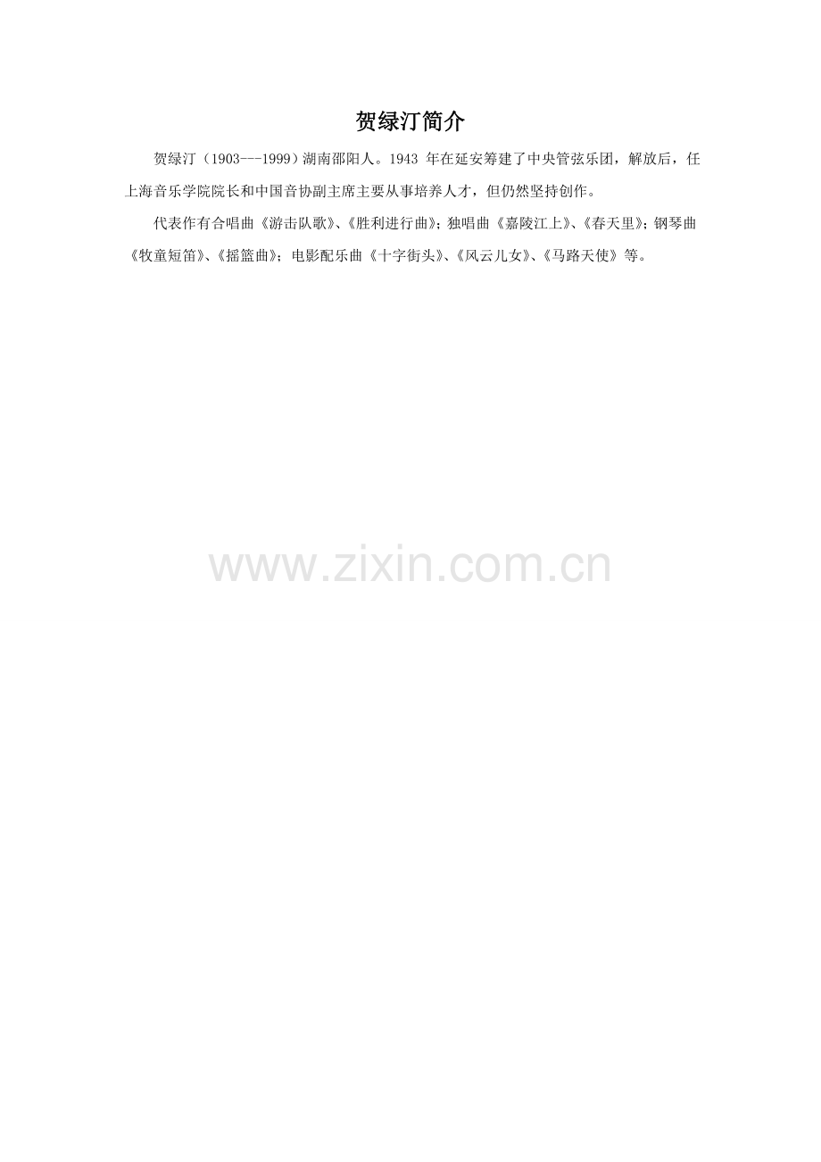 贺绿汀简介.doc_第1页