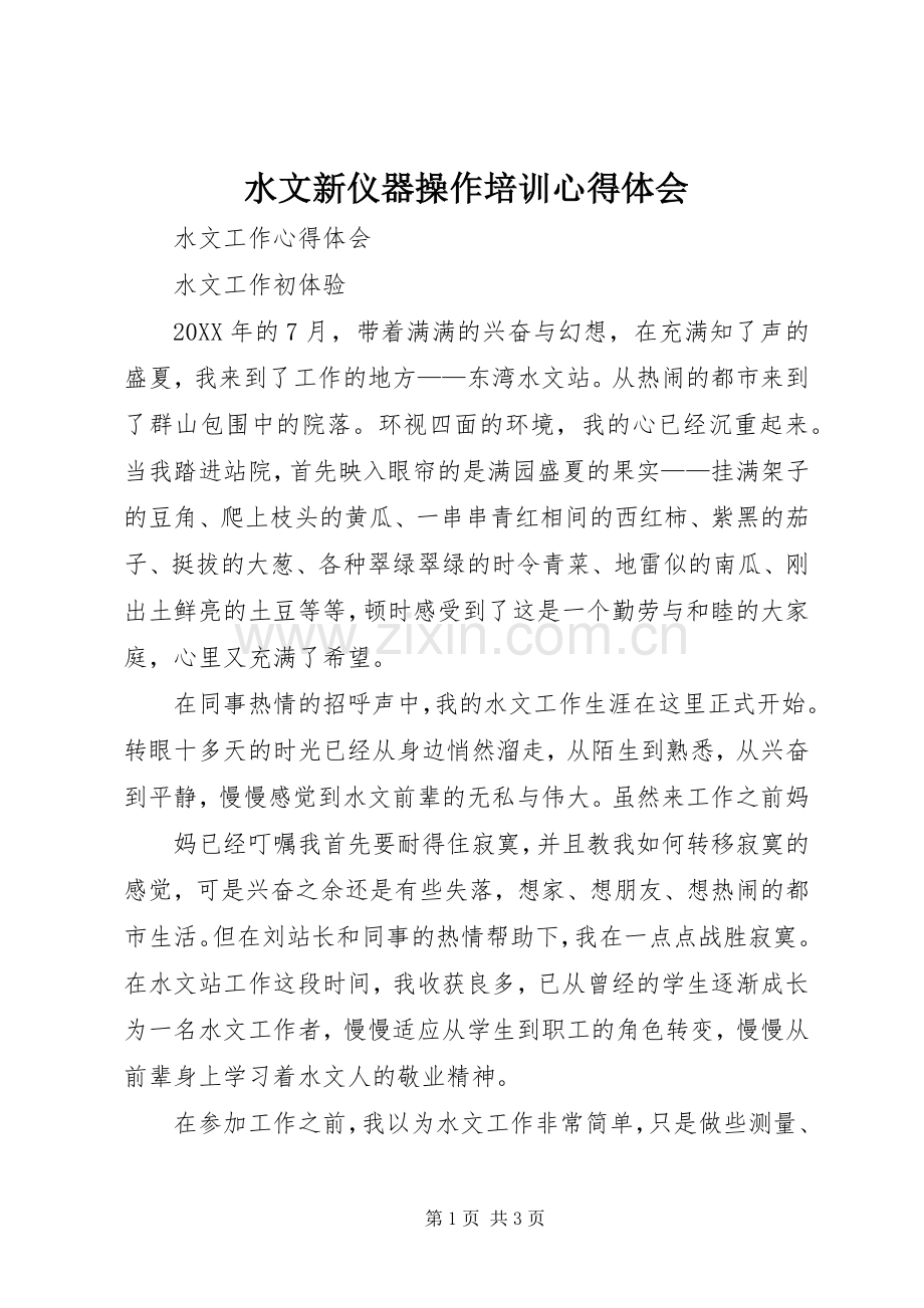 水文新仪器操作培训心得体会.docx_第1页