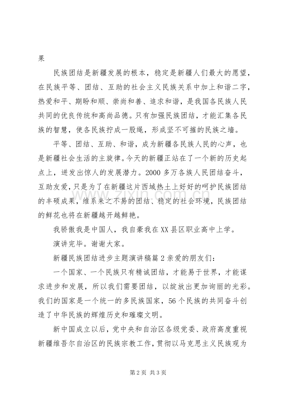 新疆民族团结进步主题演讲稿.docx_第2页