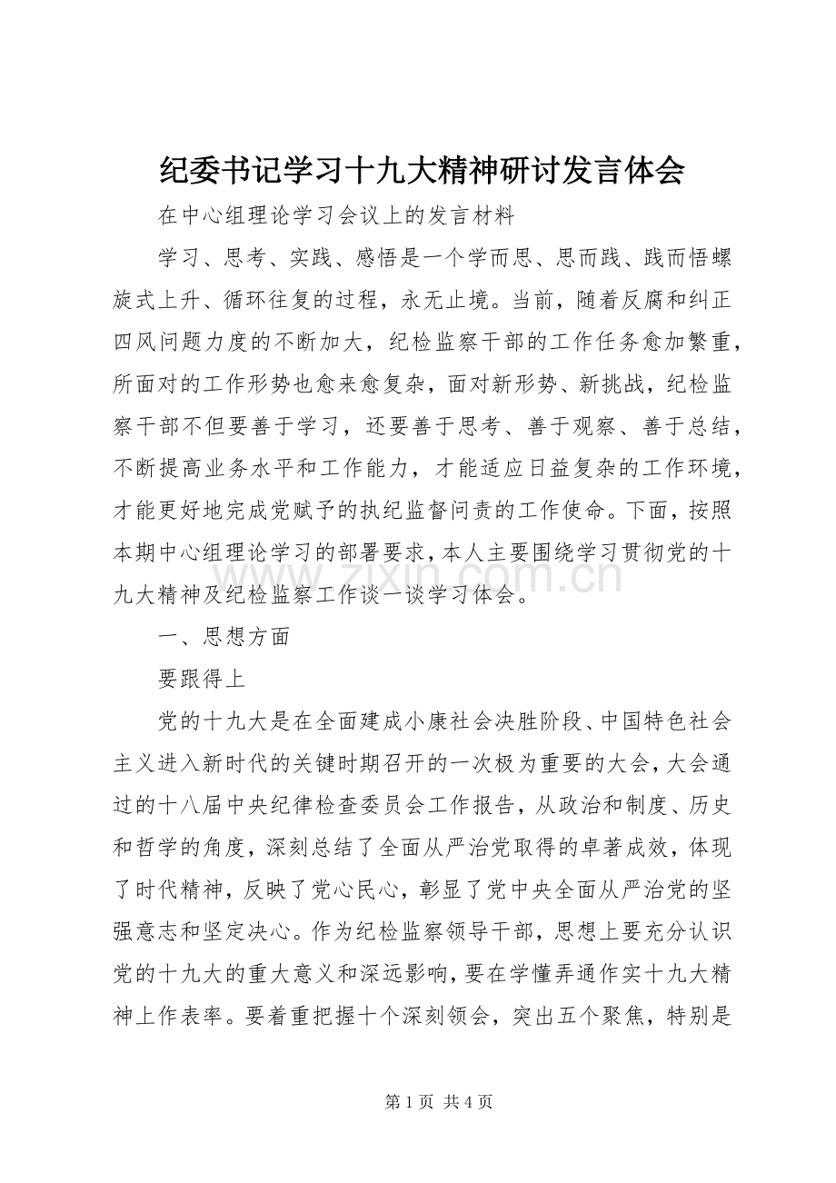 纪委书记学习十九大精神研讨发言体会.docx_第1页