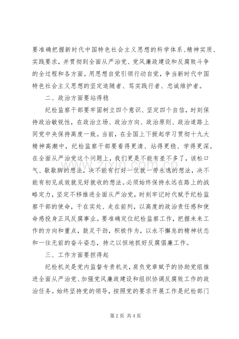 纪委书记学习十九大精神研讨发言体会.docx_第2页
