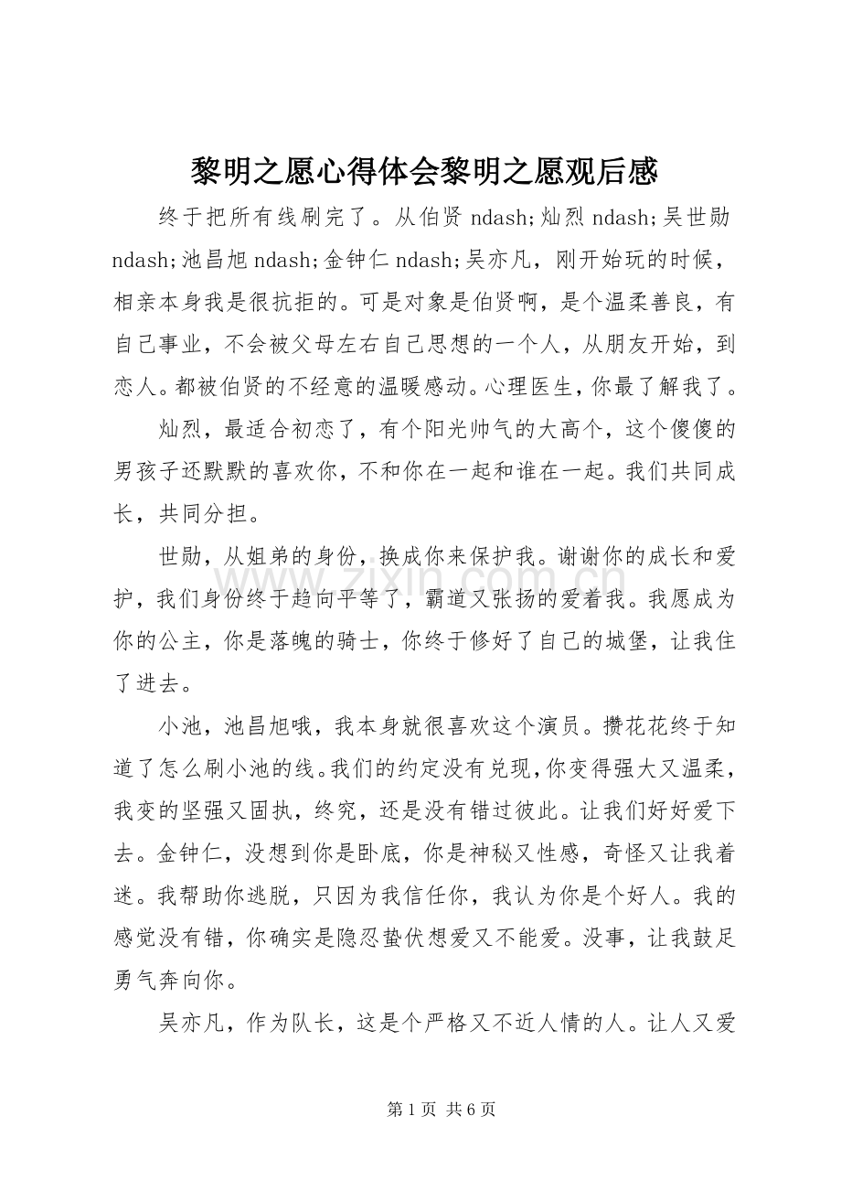 黎明之愿心得体会黎明之愿观后感.docx_第1页