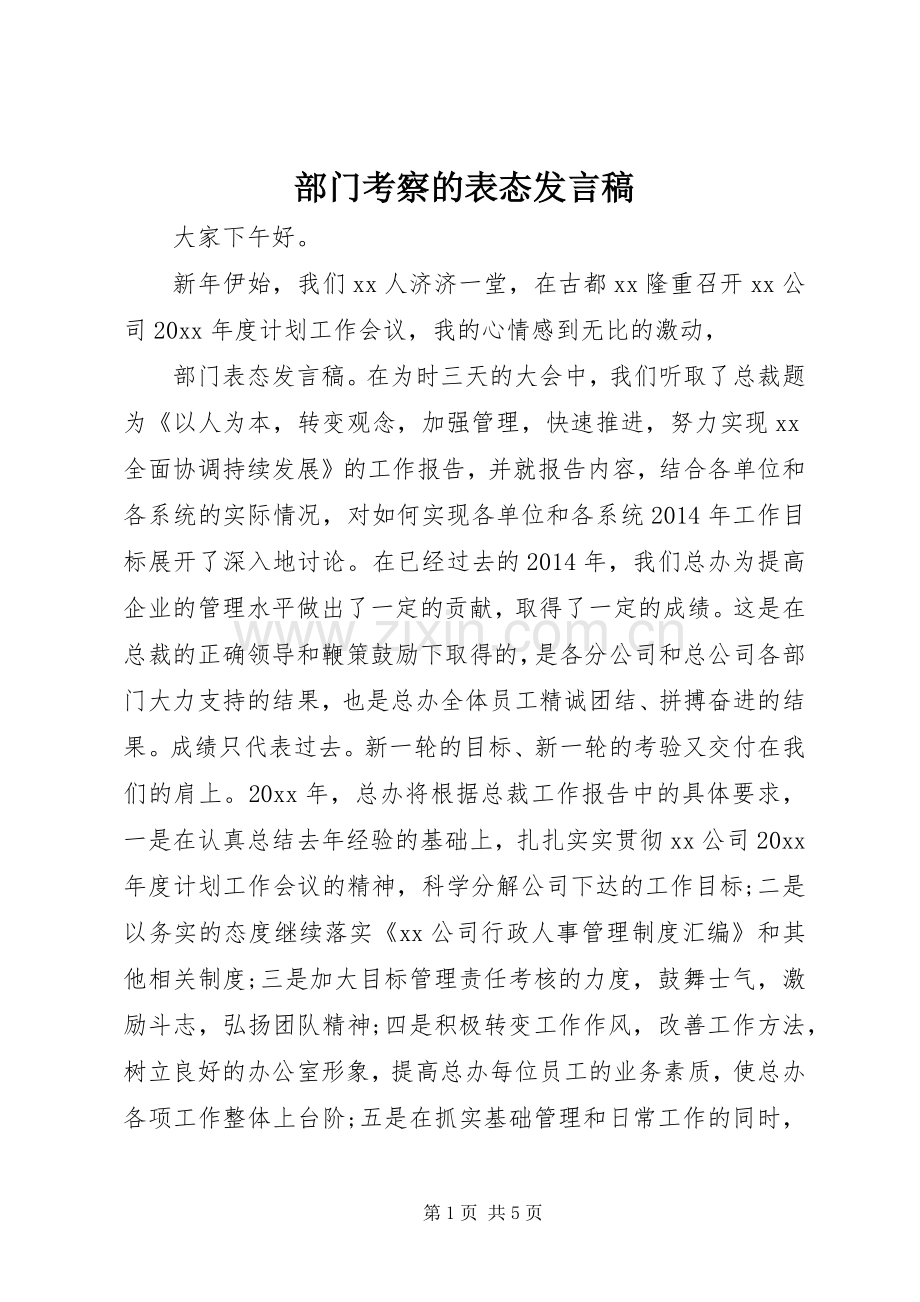 部门考察的表态发言稿.docx_第1页
