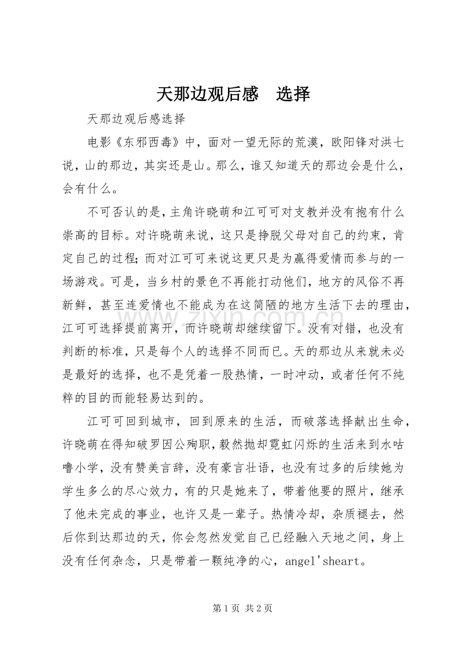 天那边观后感　选择.docx_第1页