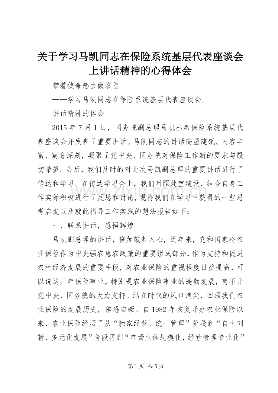 关于学习马凯同志在保险系统基层代表座谈会上讲话精神的心得体会.docx_第1页