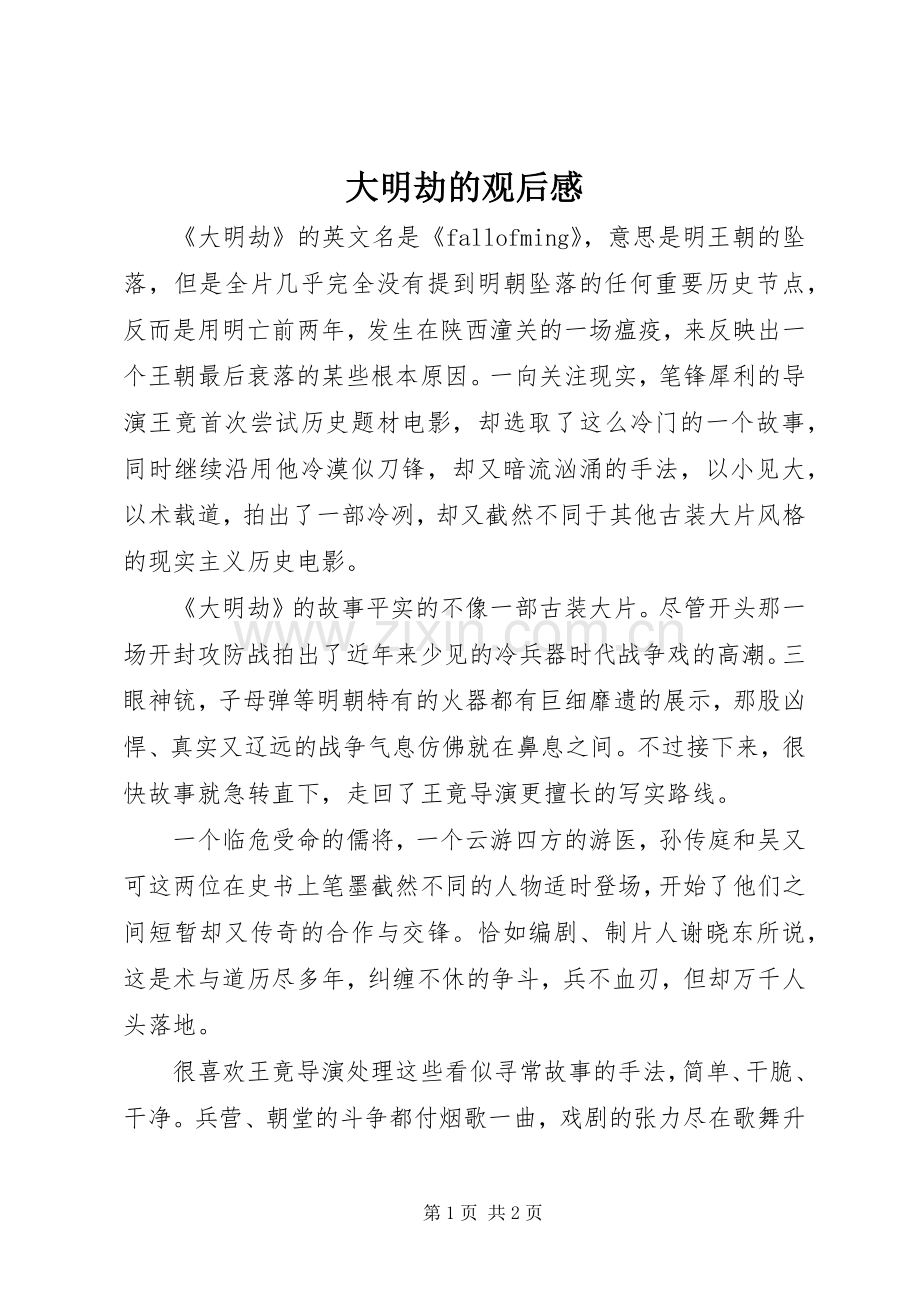 大明劫的观后感.docx_第1页