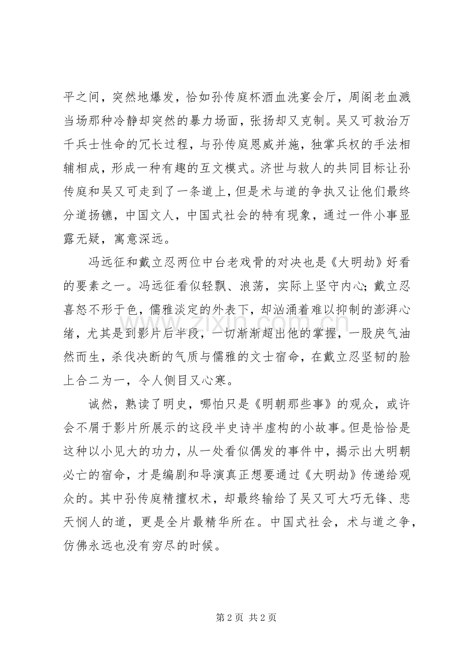 大明劫的观后感.docx_第2页