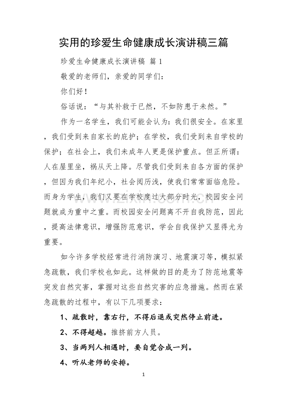实用的珍爱生命健康成长演讲稿三篇.docx_第1页
