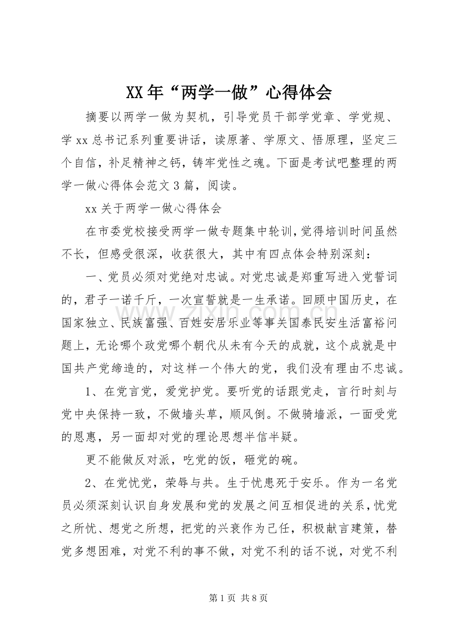 XX年“两学一做”心得体会.docx_第1页