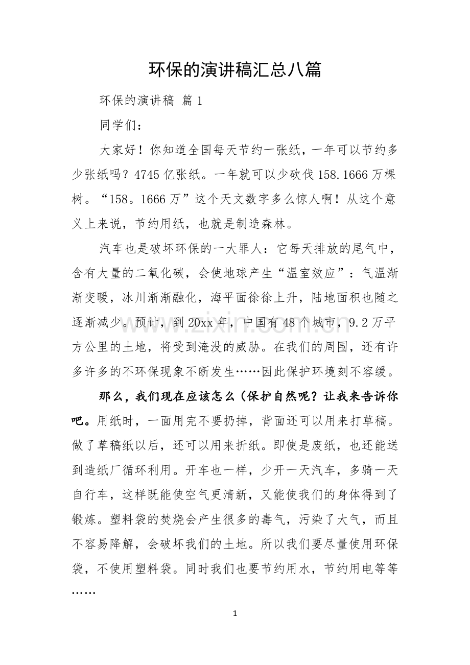 环保的演讲稿汇总八篇.docx_第1页