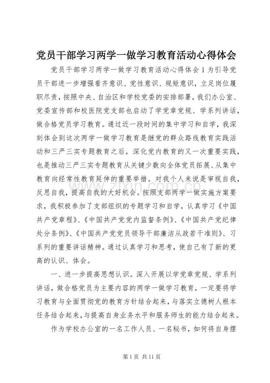 党员干部学习两学一做学习教育活动心得体会.docx_第1页
