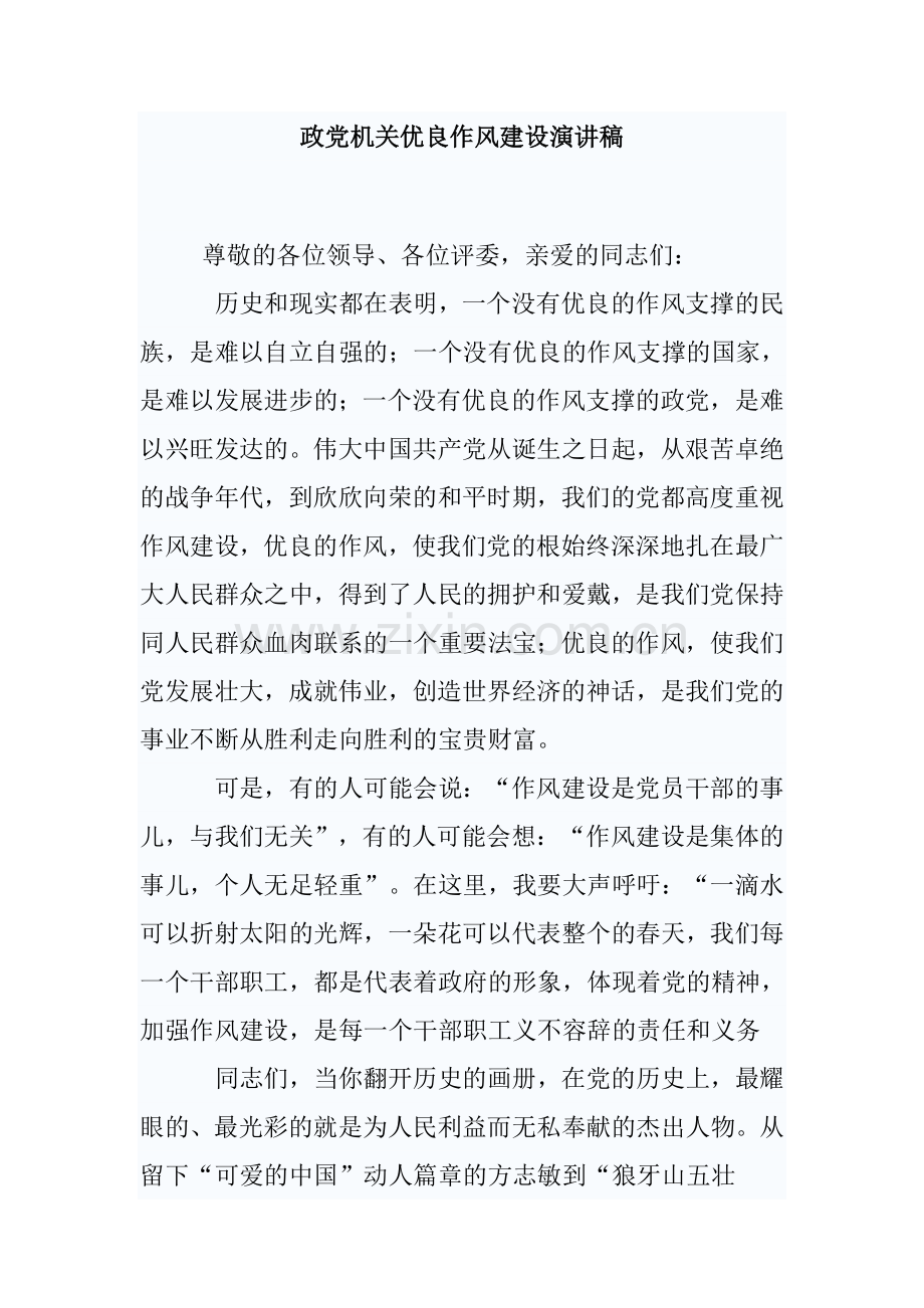 党政机关优良作风建设演讲稿.doc_第1页