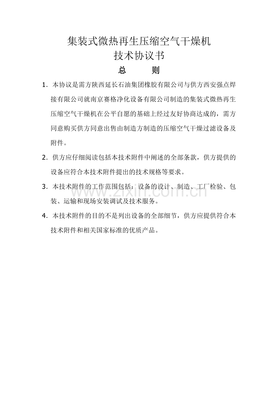 集装式微热再生压缩空气干燥机新.doc_第1页