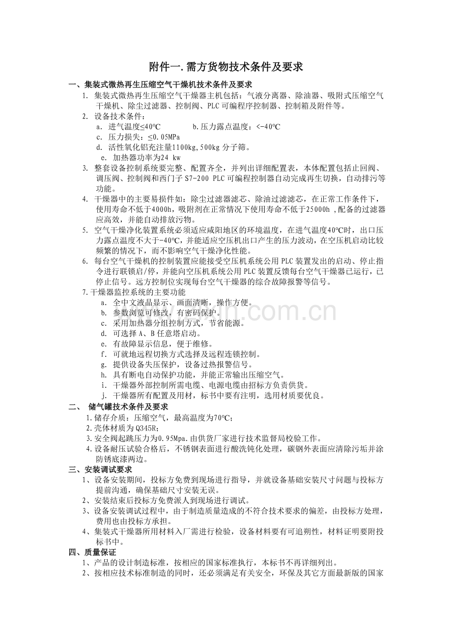 集装式微热再生压缩空气干燥机新.doc_第2页