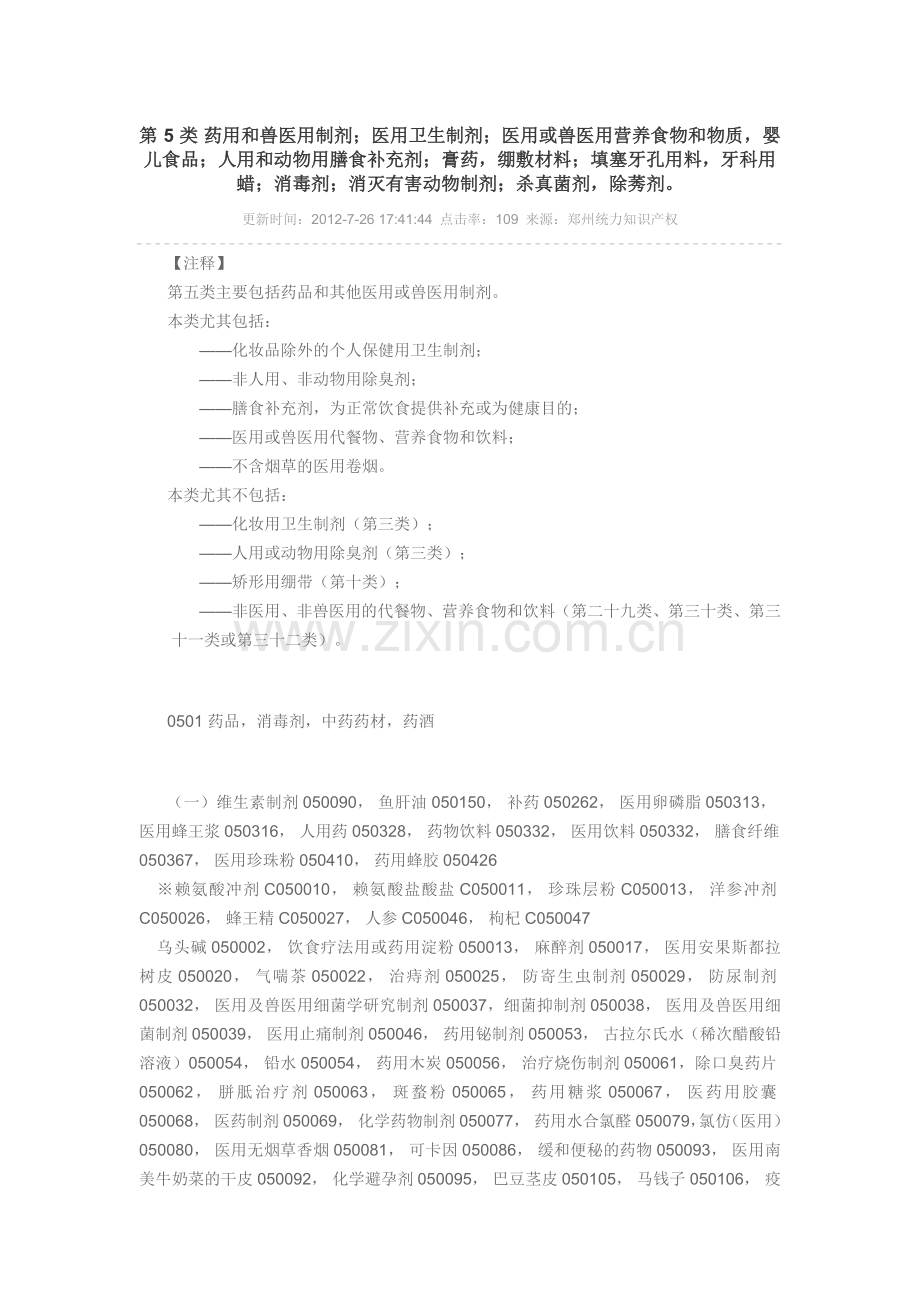 第5类医用和兽医用制剂.doc_第1页