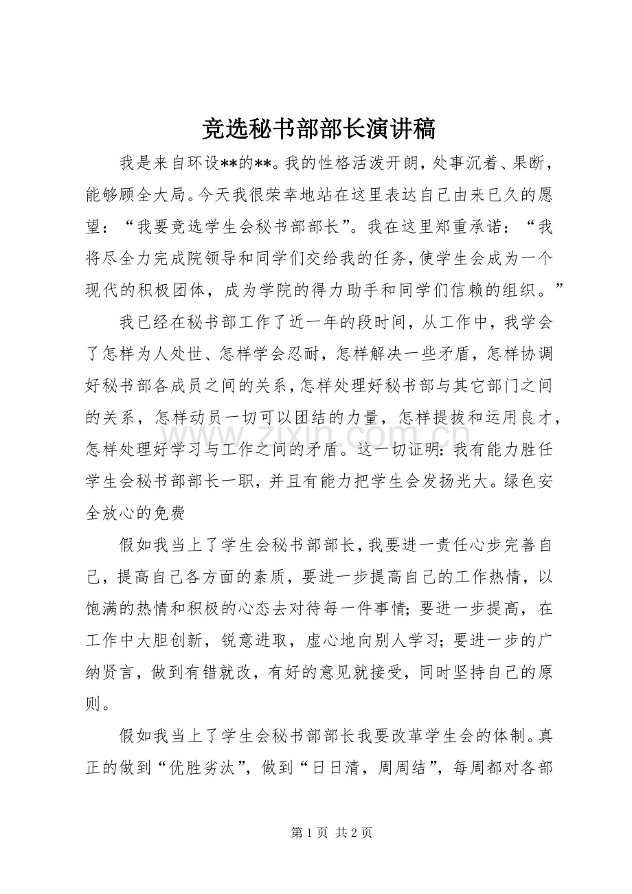 竞选秘书部部长演讲稿.docx_第1页