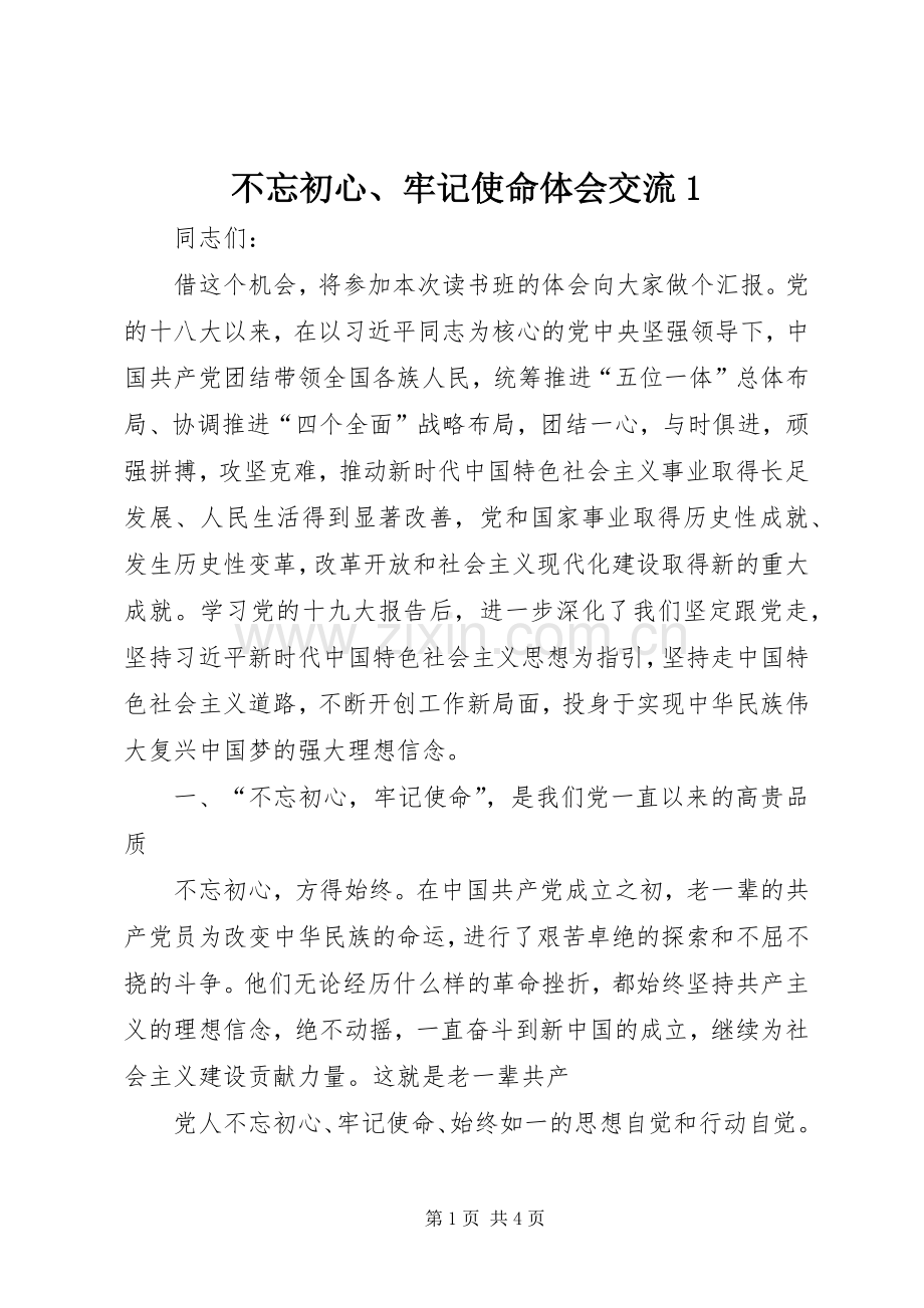 不忘初心、牢记使命体会交流1.docx_第1页